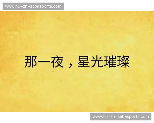 永恒的对决：2006法国vs西班牙——那一夜，星光璀璨，激情燃烧